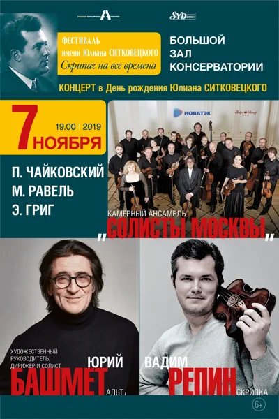 Концерт в День рождения Юлиана Ситковецкого
