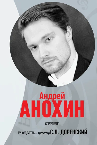 Ассистент-стажёр Андрей Анохин (фортепиано)