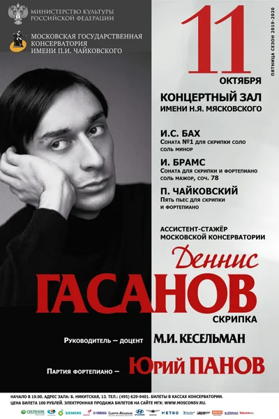 Ассистент-стажёр Деннис Гасанов (скрипка)