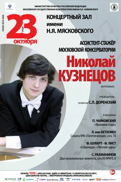 Ассистент-стажёр Николай Кузнецов (фортепиано)