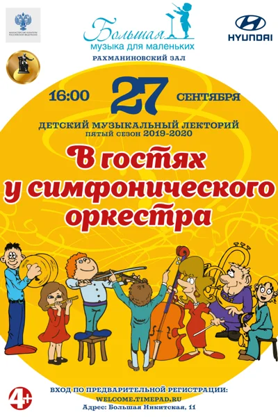 «В гостях у симфонического оркестра»