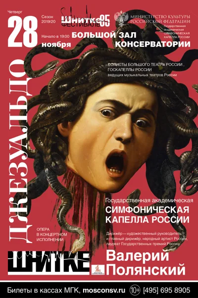 А. Шнитке. «Джезуальдо» (опера в концертном исполнении)