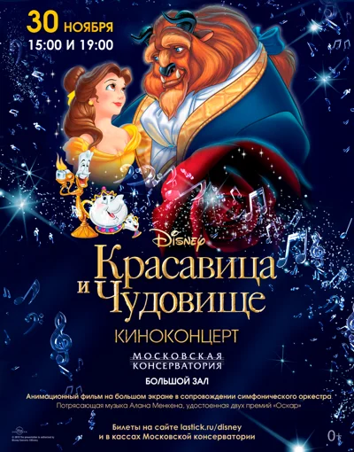 Киноконцерт «Disney. Красавица и Чудовище»