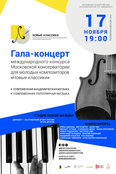 Международный конкурс «Новые классики»