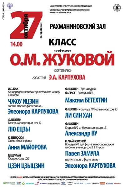 Класс профессора О. М. Жуковой (фортепиано)