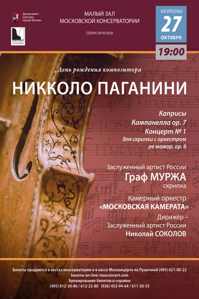 «Никколо Паганини: день рождения композитора»