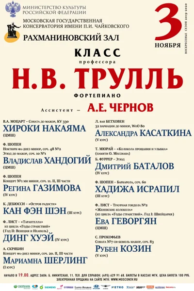 Класс профессора Н.В. Трулль (фортепиано)