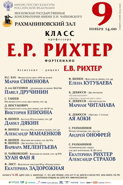 Класс профессора Е. Р. Рихтер (фортепиано)