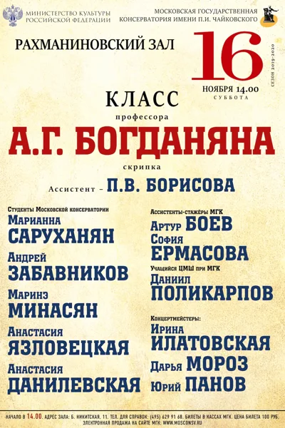 Класс профессора А. Г. Богданяна (скрипка)