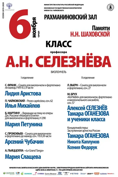 Класс профессора А. Н. Селезнёва (виолончель)