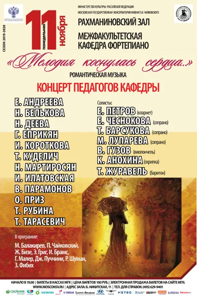 «Мелодия коснулась сердца…» Межфакультетская кафедра фортепиано