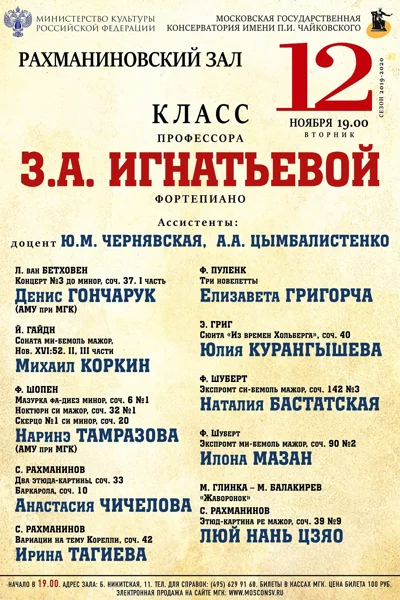Класс профессора З. А. Игнатьевой (фортепиано)