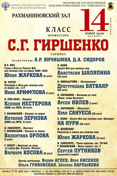 Класс профессора С. Г. Гиршенко (скрипка)
