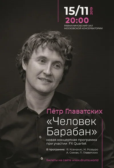 Пётр Главатских (ударные)