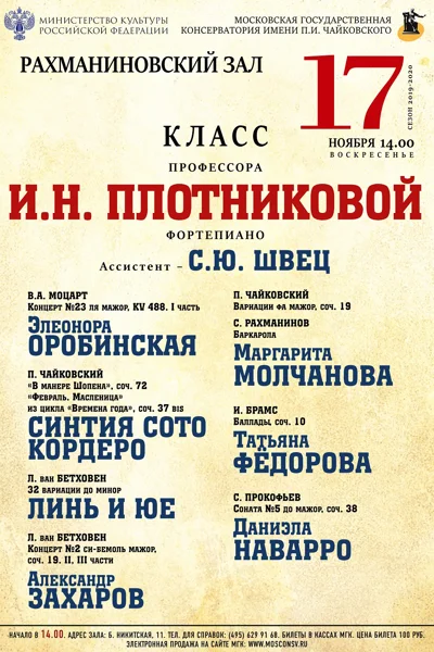 Класс профессора И. Н. Плотниковой (фортепиано)