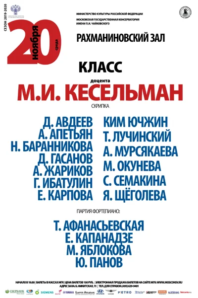 Класс доцента М. И. Кесельман (скрипка)