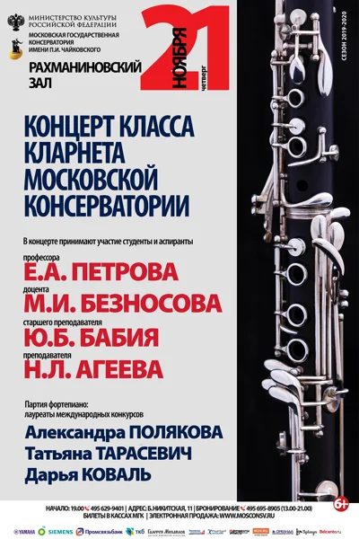 Концерт класса кларнета Московской консерватории