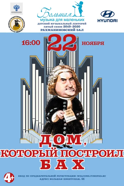«Большая музыка для маленьких». «Дом, который построил Бах»