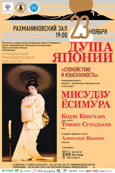 XXI Международный музыкальный фестиваль «Душа Японии»