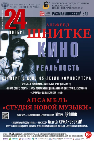 Альфред Шнитке. Кино и реальность