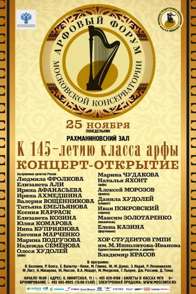 Арфовый форум Московской консерватории