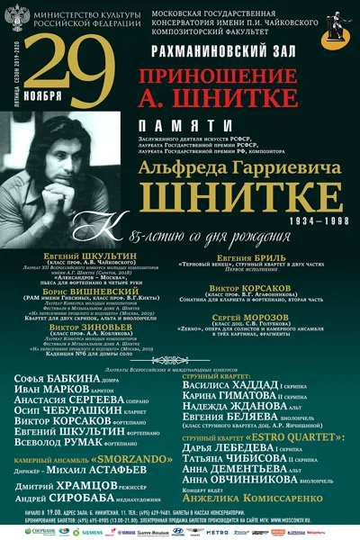 Приношение Альфреду Шнитке