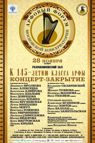 Арфовый форум Московской консерватории