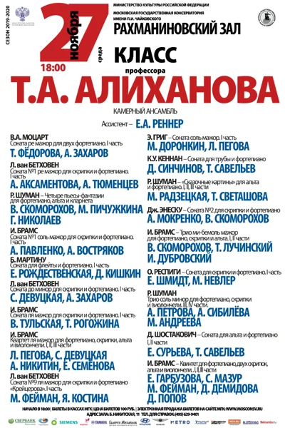 Класс профессора Т. А. Алиханова (камерный ансамбль)