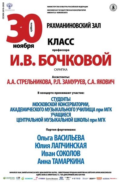 Класс профессора И. В. Бочковой (скрипка)