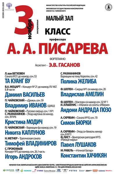 Класс профессора А. А. Писарева (фортепиано)