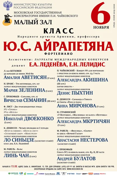 Класс профессора Ю. С. Айрапетяна (фортепиано)