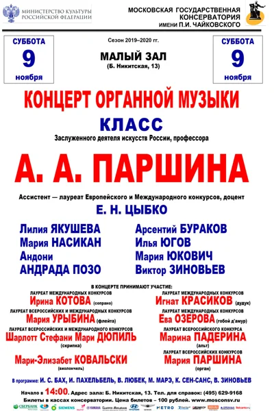 Класс профессора А. А. Паршина (орган)