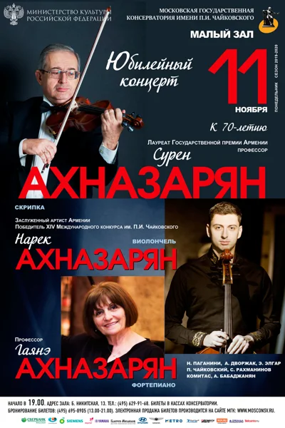 Юбилейный концерт Сурена Ахназаряна (скрипка)