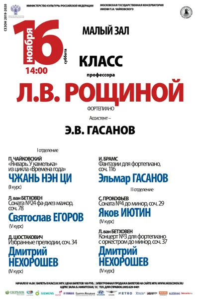 Класс профессора Л. В. Рощиной (фортепиано)