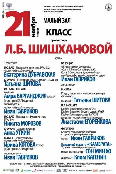 Класс профессора Л. Б. Шишхановой (орган)