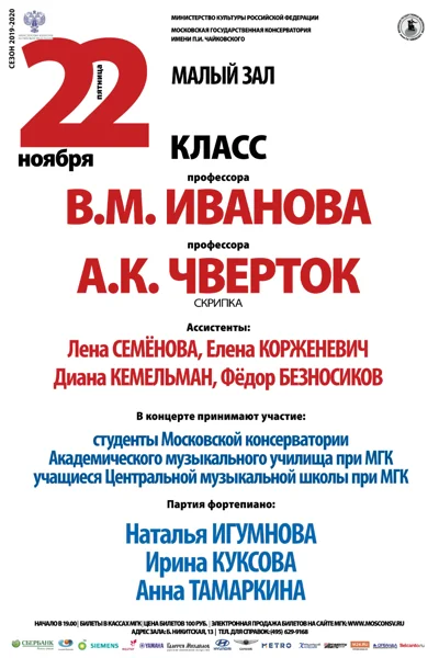 Класс профессора В. М. Иванова (скрипка)