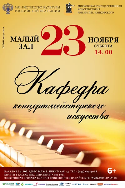 Кафедра концертмейстерского искусства