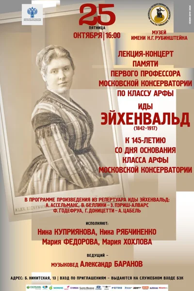 К 145-летию класса арфы Московской консерватории