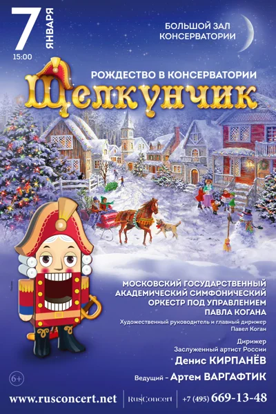«Рождество в консерватории. Щелкунчик»