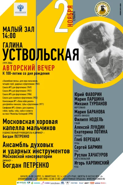 Галина Уствольская (1919-2006). Авторский вечер