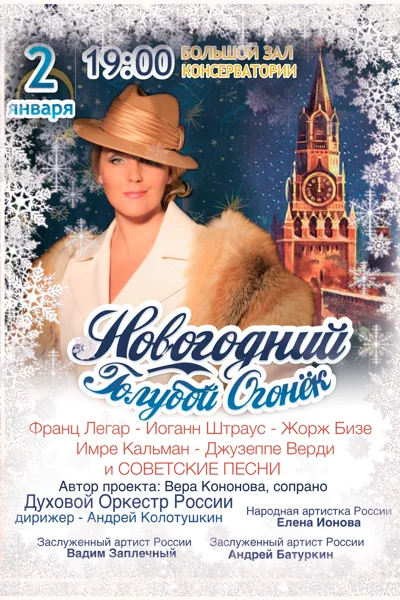 «Новогодний голубой огонек»