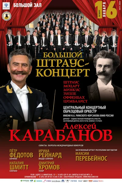 «Большой Штраус-концерт»