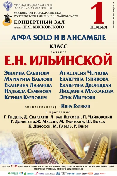 Класс доцента Е. Н. Ильинской (арфа)