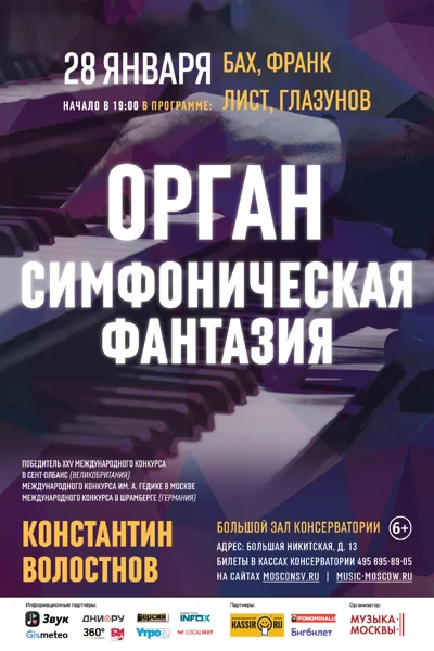 «Орган: симфоническая фантазия»