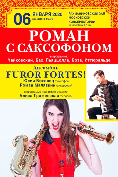 «Роман с саксофоном»