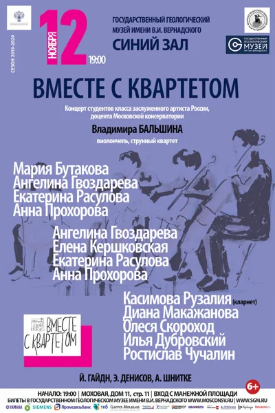 «Вместе с квартетом»