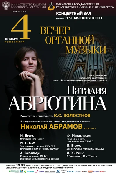 Наталия Абрютина (орган)