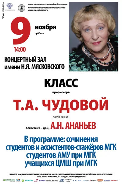 Класс профессора Т.А. Чудовой (композиция)