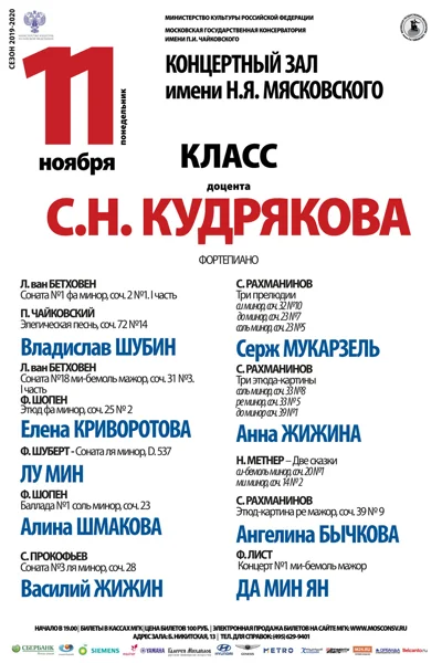 Класс доцента С.Н. Кудрякова (фортепиано)