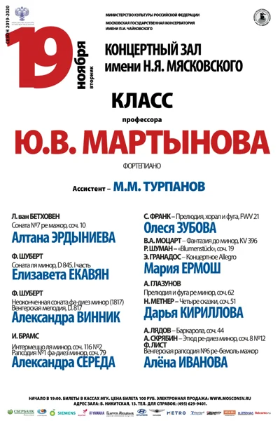 Класс профессора Ю.В. Мартынова (фортепиано)